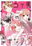 当て馬男子の幸せな恋２