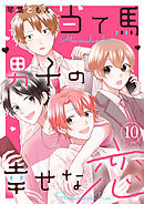 当て馬男子の幸せな恋１０