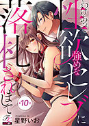 わけあって性欲強めなセレブに落札されまして 第10話