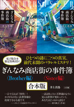 ぎんなみ商店街の事件簿 Sister編・Brother編 合本版 - 井上真偽