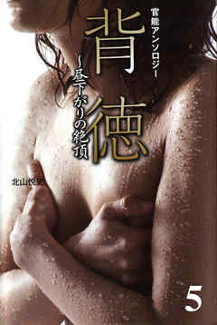 裏切りの悦楽　背徳～昼下がりの絶頂5