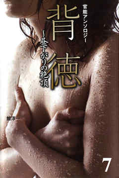 濡れた裸女の記憶　背徳～昼下がりの絶頂7