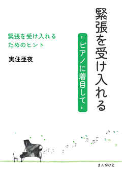 緊張を受け入れる　-ピアノに着目して-20分で読めるシリーズ