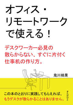 オフィス・リモートワークで使える！デスクワーカー必見の散らからない、すぐに片付く仕事机の作り方。10分で読めるシリーズ