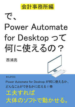 で、Power Automate for Desktopって何に使えるの？　～会計事務所編～20分で読めるシリーズ