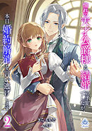 憧れの天才公爵様と結婚の予定でしたが、本日婚約解消を言い逃げします２