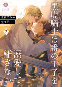 黒虎騎士は番の王子を溺愛して離さない２