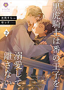 黒虎騎士は番の王子を溺愛して離さない２