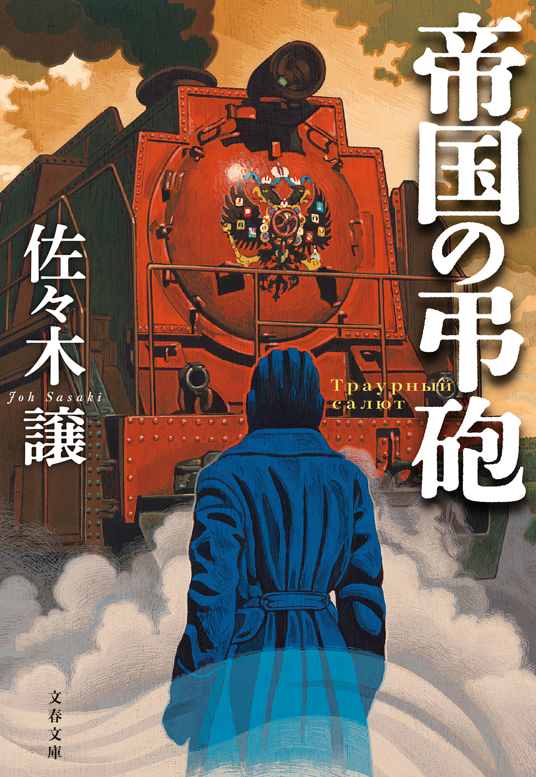 帝国の弔砲 - 佐々木譲 - 漫画・無料試し読みなら、電子書籍ストア