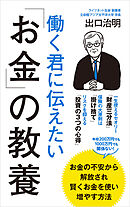 働く君に伝えたい「お金」の教養