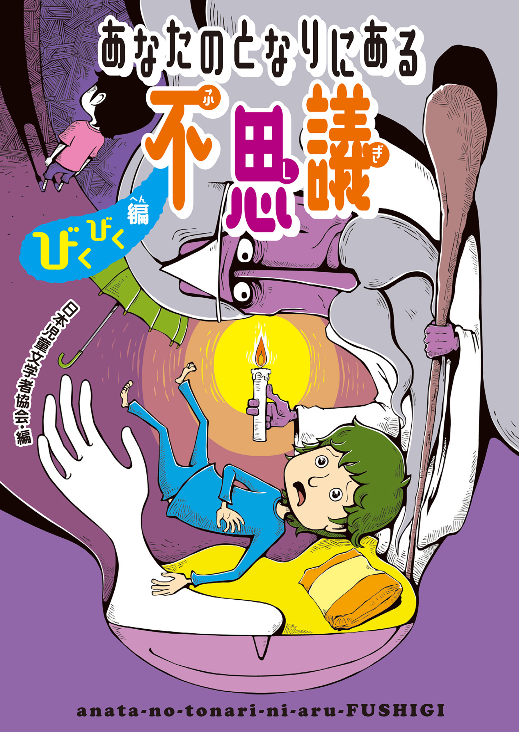 あなたのとなりにある不思議 びくびく編 - 日本児童文学者協会/岡田貴久子 - 小説・無料試し読みなら、電子書籍・コミックストア ブックライブ