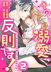【期間限定　無料お試し版】その溺愛、反則です！～イッたくらいじゃ許してくれません～2