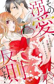 【期間限定　無料お試し版】その溺愛、反則です！～イッたくらいじゃ許してくれません～【単行本版】【電子限定おまけ付き】