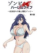 ゾンビハーレムライフ～抗体持ちの俺と爆乳ゾンビ～ 第一話