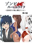 ゾンビハーレムライフ～抗体持ちの俺と爆乳ゾンビ～ 第二話
