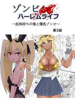 ゾンビハーレムライフ～抗体持ちの俺と爆乳ゾンビ～ 第三話