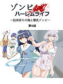 ゾンビハーレムライフ～抗体持ちの俺と爆乳ゾンビ～ 第四話