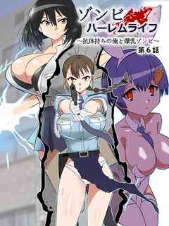 ゾンビハーレムライフ～抗体持ちの俺と爆乳ゾンビ～ 第六話
