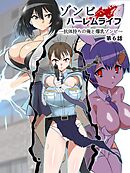 ゾンビハーレムライフ～抗体持ちの俺と爆乳ゾンビ～ 第六話