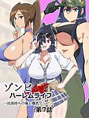 ゾンビハーレムライフ～抗体持ちの俺と爆乳ゾンビ～ 第七話