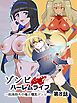 ゾンビハーレムライフ～抗体持ちの俺と爆乳ゾンビ～ 第八話