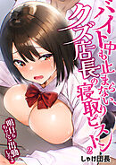 バイト中も止まらない、クズ店長の寝取りピストン～「明日もちゃんと出勤しろよ」２