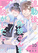 退勤後、卯坂さんを脱がしたら～ツンデレ先輩のえっちなヒミツ１０