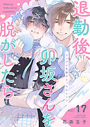 退勤後、卯坂さんを脱がしたら～ツンデレ先輩のえっちなヒミツ１７