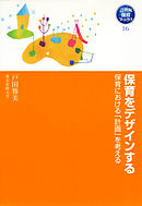 自由保育とは何か 「形」にとらわれない「心」の保育 - 立川多恵子/上