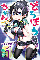 【期間限定　無料お試し版】どろぼうちゃん