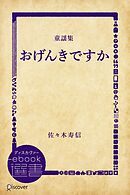 おげんきですか―佐々木寿信童謡集