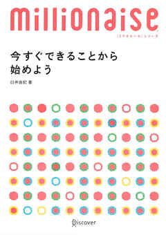 今すぐできることから始めよう