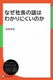 なぜ社長の話はわかりにくいのか