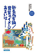 細谷建治児童文学論集 III――新美南吉論／異質のイメージあるいは……