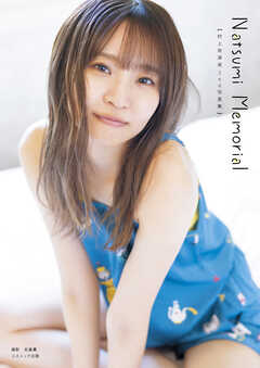 村上奈津実2nd写真集 Natsumi Memorial