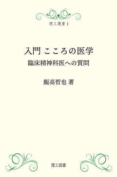 (理工選書) 入門こころの医学―臨床精神科医への質問―