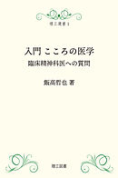 (理工選書) 入門こころの医学―臨床精神科医への質問―