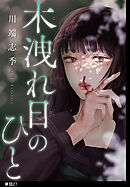 木洩れ日のひと【単話】（27）