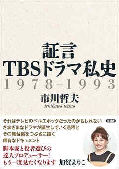 証言 TBSドラマ私史　1978-1993