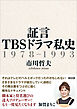 証言 TBSドラマ私史　1978-1993