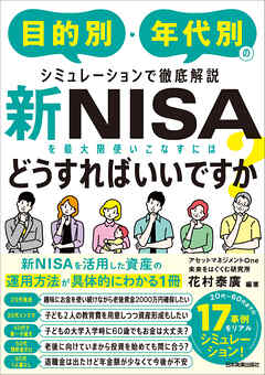 新NISAを最大限使いこなすにはどうすればいいですか？　目的別・年代別のシミュレーションで徹底解説
