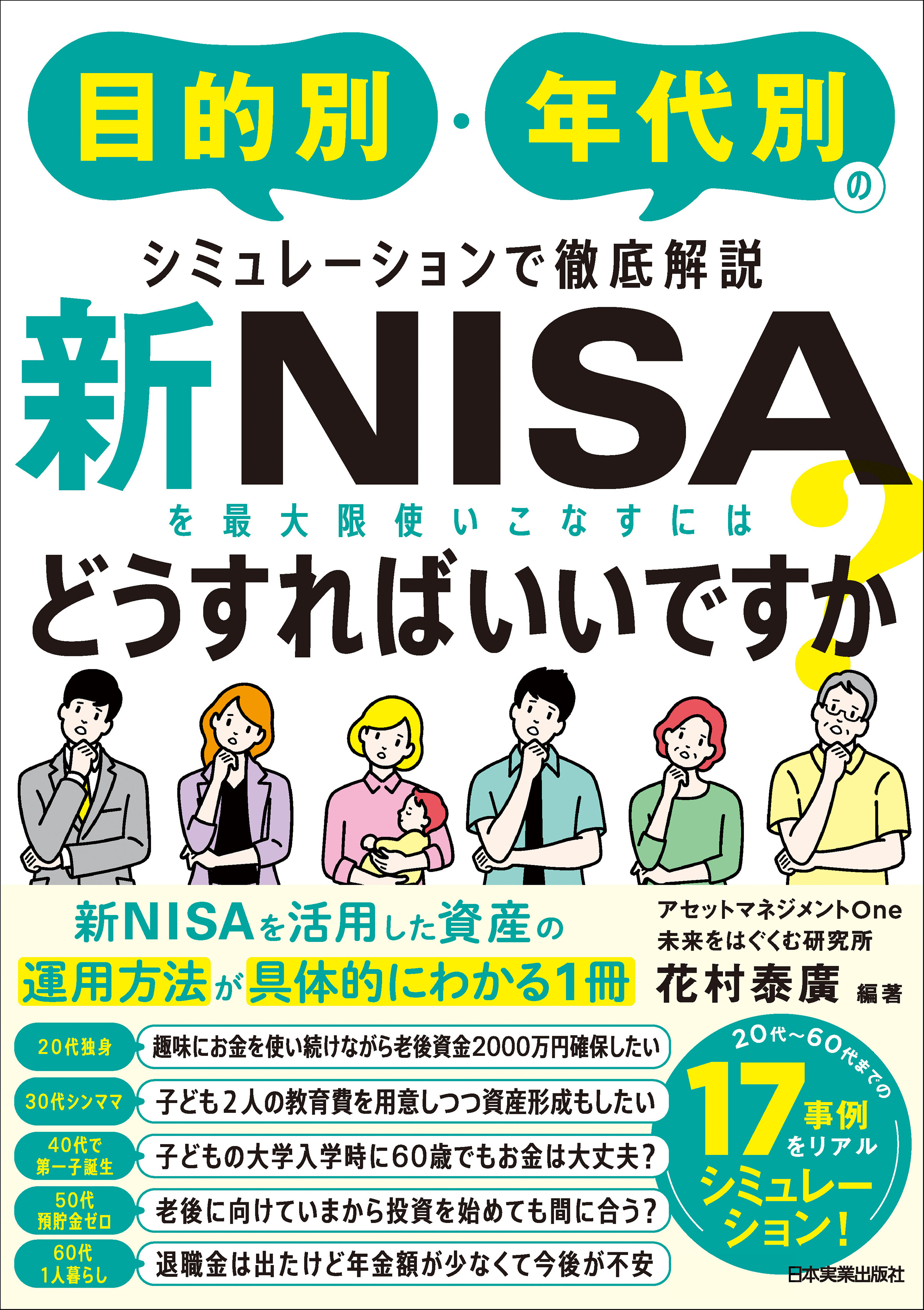 花村泰廣　新NISAを最大限使いこなすにはどうすればいいですか？　漫画・無料試し読みなら、電子書籍ストア　目的別・年代別のシミュレーションで徹底解説　ブックライブ
