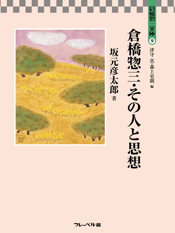 倉橋惣三・その人と思想 倉橋惣三文庫９ - 倉橋惣三/森上史朗 ...