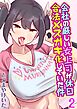 会社の厳しい女上司が休日合法メスガキ化していた件(2)