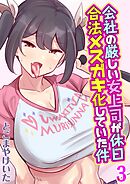 会社の厳しい女上司が休日合法メスガキ化していた件(3)