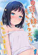 すやすや寝てる妹にえっちなイタズラしちゃいました(1)
