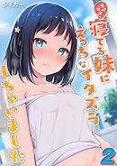 すやすや寝てる妹にえっちなイタズラしちゃいました(2)