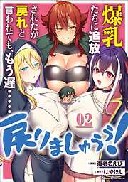 爆乳たちに追放されたが戻れと言われても、もう遅……戻りましゅぅぅ！ 第2話【単話版】