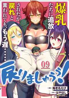 爆乳たちに追放されたが戻れと言われても、もう遅……戻りましゅぅぅ！ 第9話【単話版】