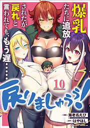 爆乳たちに追放されたが戻れと言われても、もう遅……戻りましゅぅぅ！ 【単話版】